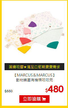 【MARCUS＆MARCUS】<br>動物樂園有機棉咬咬兜