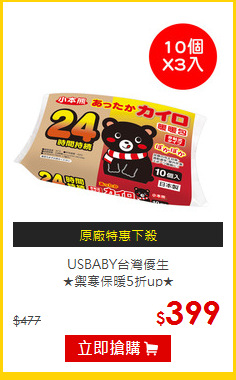 USBABY台灣優生<br>★禦寒保暖5折up★