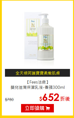 【Fees法緻】<br>嬰兒滋潤保濕乳液-香蘋300ml