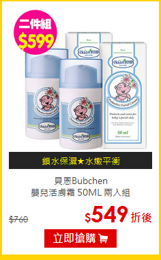 貝恩Bubchen<br>嬰兒活膚霜 50ML 兩入組