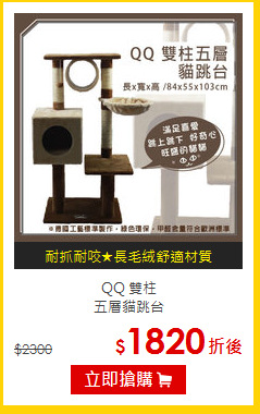 QQ 雙柱<br>五層貓跳台