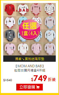 【MOM AND BAB】<br>
包屁衣彌月禮盒4件組