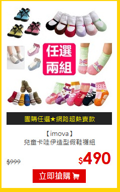 【imova】<br>
兒童卡哇伊造型假鞋襪組