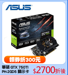 華碩 GTX 750TI
PH-2GD5 顯示卡