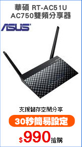 華碩 RT-AC51U
AC750雙頻分享器