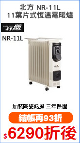 北方 NR-11L
11葉片式恆溫電暖爐