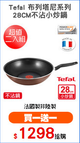 Tefal 布列塔尼系列
28CM不沾小炒鍋