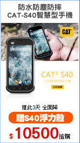 防水防塵防摔
CAT-S40智慧型手機