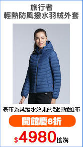 旅行者
輕熱防風撥水羽絨外套