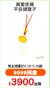 真愛密碼
平安鎖墜子