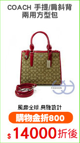 COACH 手提/肩斜背
兩用方型包