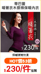 蒂巴蕾 
暖著衣木漿棉保暖內衣