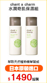 chant a charm 
水潤奇肌保濕組