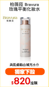 柏薇菈 Bravura
玫瑰平衡化妝水