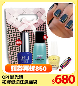 OPI 類光繚
如膠似漆任選福袋