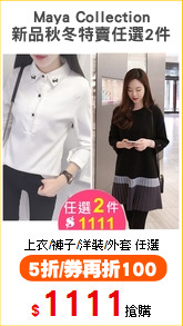 Maya Collection
新品秋冬特賣任選2件