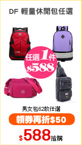 DF 輕量休閒包任選