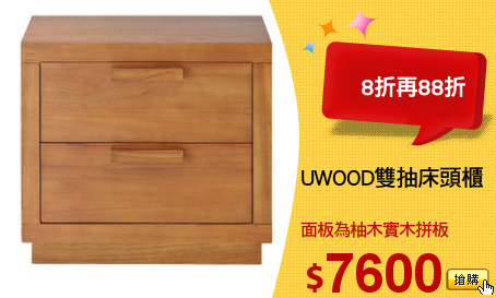 UWOOD雙抽床頭櫃