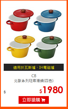 CB<BR>
北歐系列琺瑯湯鍋(四色)