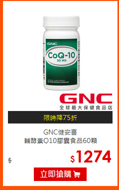 GNC健安喜<br>
輔酵素Q10膠囊食品60顆