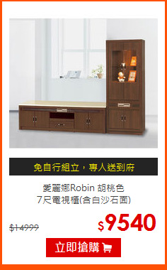 愛麗娜Robin 胡桃色<BR>
7尺電視櫃(含白沙石面)
