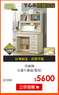 百樂購<br>
白雪杉書桌(整組)