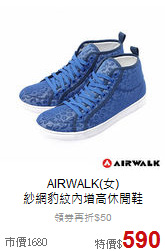 AIRWALK(女)<BR>紗網豹紋內增高休閒鞋
