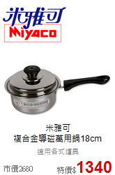 米雅可<br>複合金導磁萬用鍋18cm