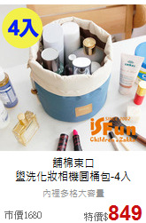 舖棉束口<br>
盥洗化妝相機圓桶包-4入
