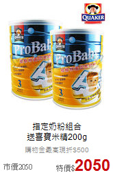 指定奶粉組合<br>送喜寶米精200g