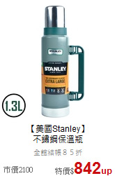 【美國Stanley】<br>不鏽鋼保溫瓶