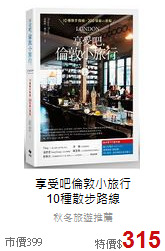 享受吧倫敦小旅行<br>
10種散步路線