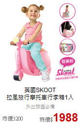英國SKOOT<br>
拉風旅行摩托車行李箱1入
