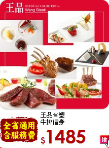 王品台塑<br>
牛排禮券