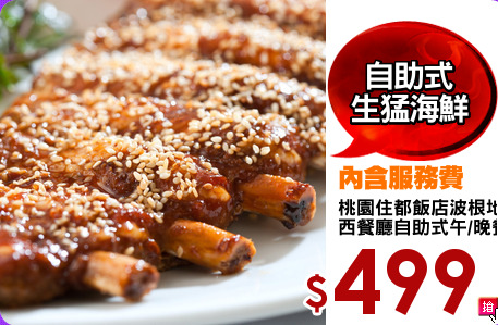 桃園住都飯店波根地
西餐廳自助式午/晚餐券