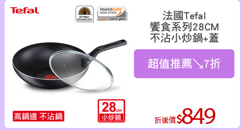 法國Tefal
饗食系列28CM
不沾小炒鍋+蓋