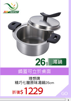 理想牌
精巧七層原味湯鍋26cm