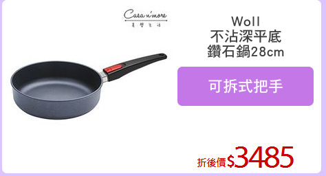 Woll
不沾深平底
鑽石鍋28cm