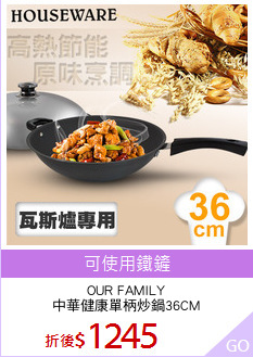 OUR FAMILY
中華健康單柄炒鍋36CM