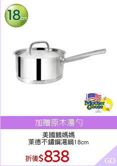美國鵝媽媽
萊德不鏽鋼湯鍋18cm