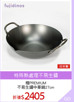極PREMIUM
不易生鏽中華鍋27cm