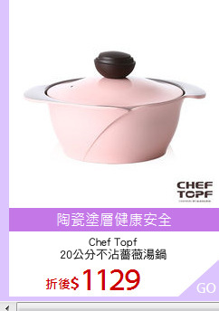 Chef Topf
20公分不沾薔薇湯鍋