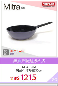 NEOFLAM
陶瓷不沾炒鍋30cm