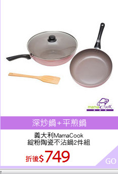 義大利MamaCook
綻粉陶瓷不沾鍋2件組