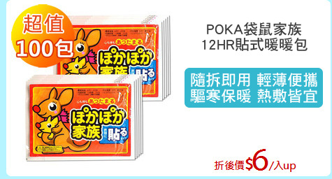 POKA袋鼠家族
12HR貼式暖暖包
