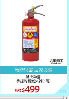 滅火神童
手提乾粉滅火器(5磅)