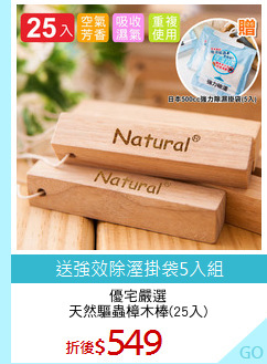 優宅嚴選
天然驅蟲樟木棒(25入)