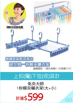 免夾大師 
1秒瞬夾曬衣架(大+小)