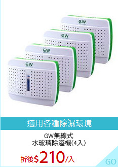 GW無線式
水玻璃除溼機(4入)
