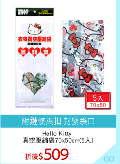 Hello Kitty 
真空壓縮袋70x50cm(5入)